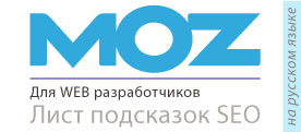 SEO шпаргалка